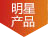 明星產(chǎn)品